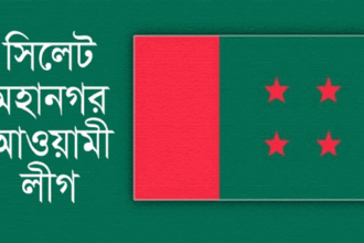 ঐতিহাসিক ৭ই মার্চ উপলক্ষে মহানগর আওয়ামী লীগের কর্মসূচী 8 ঐতিহাসিক ৭ই মার্চ উপলক্ষে মহানগর আওয়ামী লীগের কর্মসূচী - Surma Times | Sylhet News