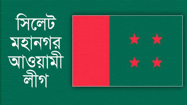 ঐতিহাসিক ৭ই মার্চ উপলক্ষে মহানগর আওয়ামী লীগের কর্মসূচী 1 ঐতিহাসিক ৭ই মার্চ উপলক্ষে মহানগর আওয়ামী লীগের কর্মসূচী - Surma Times | Sylhet News