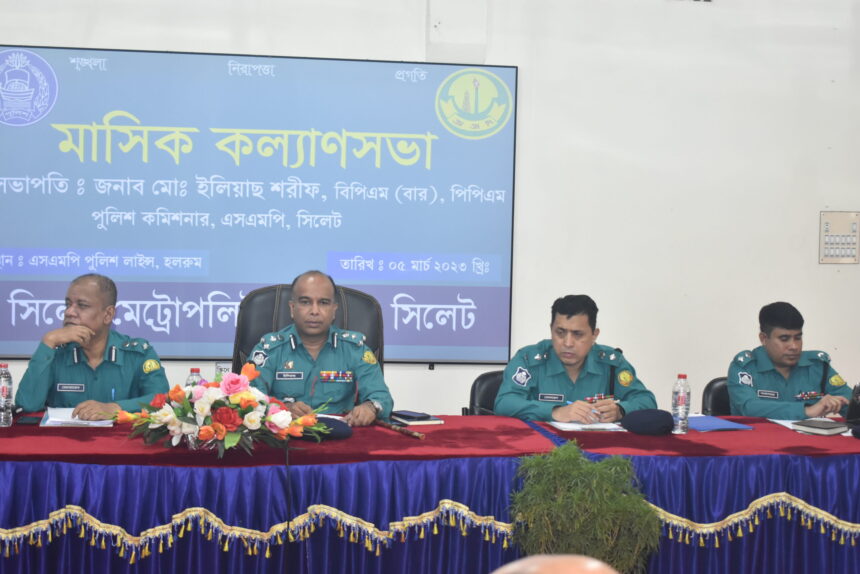 এসএমপি‘র মাসিক বিশেষ কল্যাণ সভা অনুষ্ঠিত 1 এসএমপি‘র মাসিক বিশেষ কল্যাণ সভা অনুষ্ঠিত - Surma Times | Sylhet News