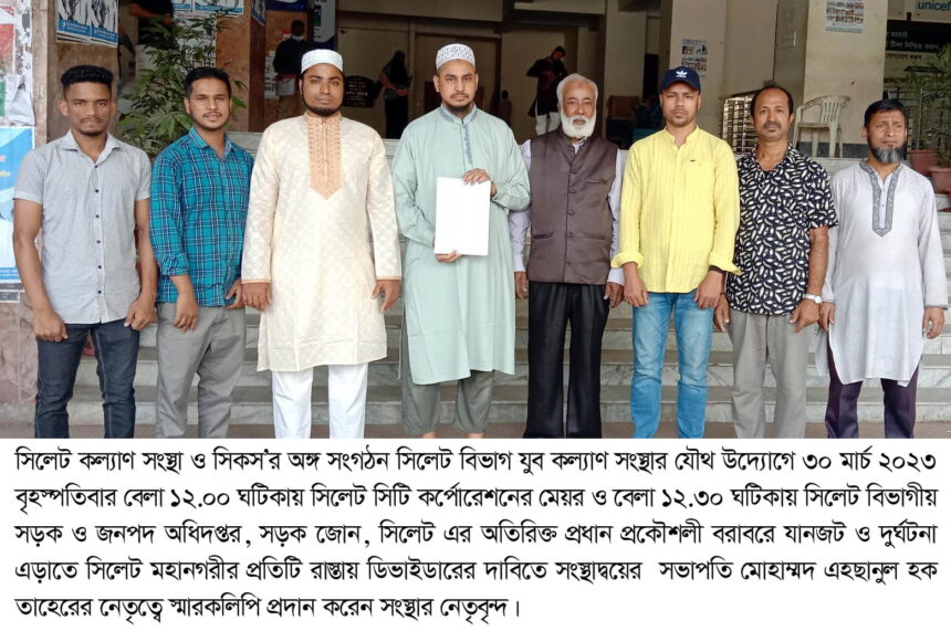 যানজট ও দুর্ঘটনা এড়াতে সিলেট মহানগরীর প্রতিটি রাস্তায় ডিভাইডারের দাবিতে মেয়র ও সওজ বরাবরে সিলেট কল্যাণ সংস্থার স্মারকলিপি প্রদান - Surma Times | Sylhet News
