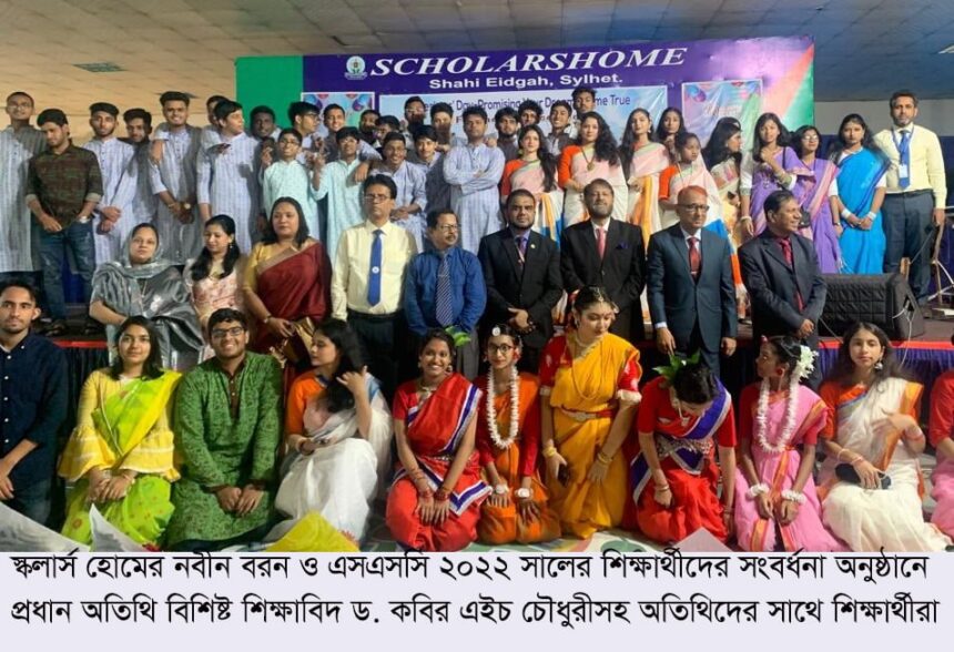 স্কলার্সহোম শাহী ঈদগাহ ক্যাম্পাসের নবীন বরন ও কৃতি শিক্ষার্থী সংবর্ধনা - Surma Times | Sylhet News