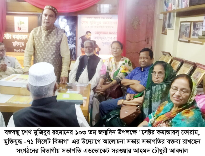 "সেক্টর কমান্ডারস্ ফোরাম, মুক্তিযুদ্ধ -৭১ সিলেট বিভাগ" এর আলোচনা সভা অনুষ্ঠিত - Surma Times | Sylhet News