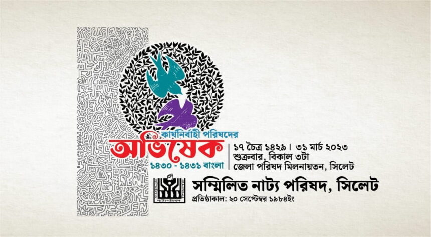 সম্মিলিত নাট্য পরিষদের কার্যনির্বাহী কমিটির অভিষেক শুক্রবার 1 সম্মিলিত নাট্য পরিষদের কার্যনির্বাহী কমিটির অভিষেক শুক্রবার - Surma Times | Sylhet News