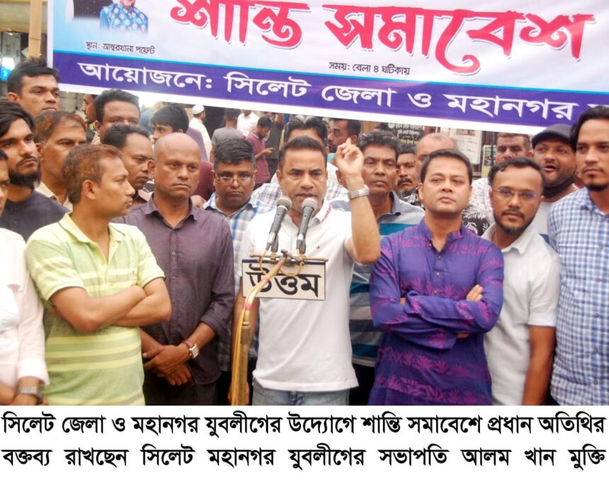 সিলেটে যুবলীগের শান্তি সমাবেশ অনুষ্টিত 1 সিলেটে যুবলীগের শান্তি সমাবেশ অনুষ্টিত - Surma Times | Sylhet News