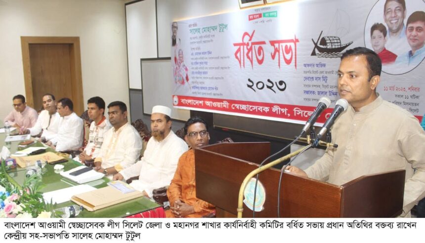 সিলেটে কেন্দ্রীয় নেতৃবৃন্দের উপস্থিতিতে স্বেচ্ছাসেবক লীগের বর্ধিত সভা অনুষ্ঠিত 1 সিলেটে কেন্দ্রীয় নেতৃবৃন্দের উপস্থিতিতে স্বেচ্ছাসেবক লীগের বর্ধিত সভা অনুষ্ঠিত - Surma Times | Sylhet News