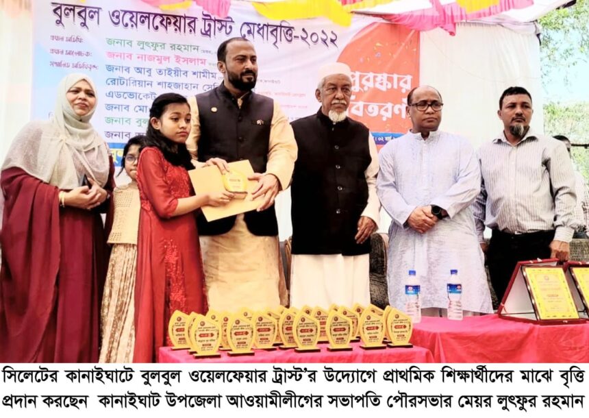 কানাইঘাটে বুলবুল ওয়েলফেয়ার ট্রাস্ট’র উদ্যোগে প্রাথমিক শিক্ষার্থীদের মাঝে বৃত্তি প্রদান 1 কানাইঘাটে বুলবুল ওয়েলফেয়ার ট্রাস্ট’র উদ্যোগে প্রাথমিক শিক্ষার্থীদের মাঝে বৃত্তি প্রদান - Surma Times | Sylhet News