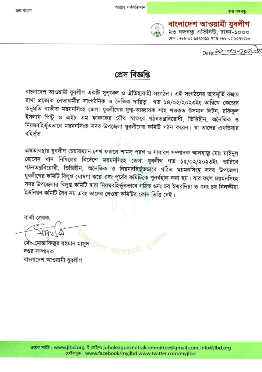 বাংলাদেশ আওয়ামী যুবলীগের প্রেস বিজ্ঞপ্তি - Surma Times | Sylhet News