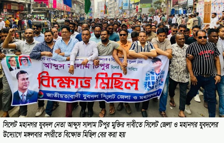 সিলেট জেলা ও মহানগর যুবদলের বিক্ষোভ মিছিল 1 সিলেট জেলা ও মহানগর যুবদলের বিক্ষোভ মিছিল - Surma Times | Sylhet News