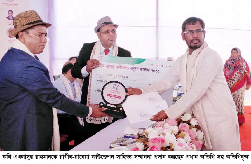 রাগীব-রাবেয়া ফাউন্ডেশন সাহিত্য সম্মাননা পেলেন কবি এখলাসুর রাহমান - Surma Times | Sylhet News