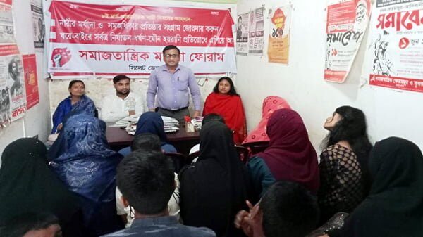 নারীর সম-অধিকার ও মর্যাদা প্রতিষ্ঠার সংগ্রাম বেগবান করুন: সমাজতান্ত্রিক মহিলা ফোরাম - Surma Times | Sylhet News