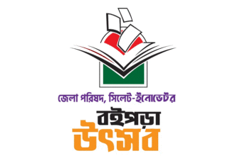 বইপড়া উৎসবের সমাপনী শনিবার 14 বইপড়া উৎসবের সমাপনী শনিবার - Surma Times | Sylhet News