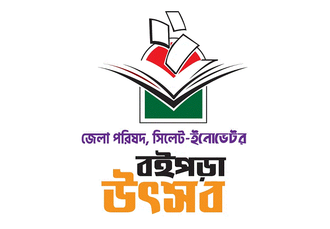 বইপড়া উৎসবের সমাপনী শনিবার 1 বইপড়া উৎসবের সমাপনী শনিবার - Surma Times | Sylhet News