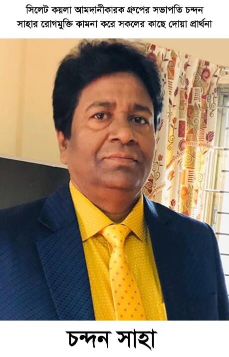 সিলেট কয়লা আমদানীকারক গ্রুপের সভাপতি চন্দন সাহার রোগমুক্তি কামনা করে সকলের কাছে দোয়া প্রার্থনা 1 সিলেট কয়লা আমদানীকারক গ্রুপের সভাপতি চন্দন সাহার রোগমুক্তি কামনা করে সকলের কাছে দোয়া প্রার্থনা - Surma Times | Sylhet News