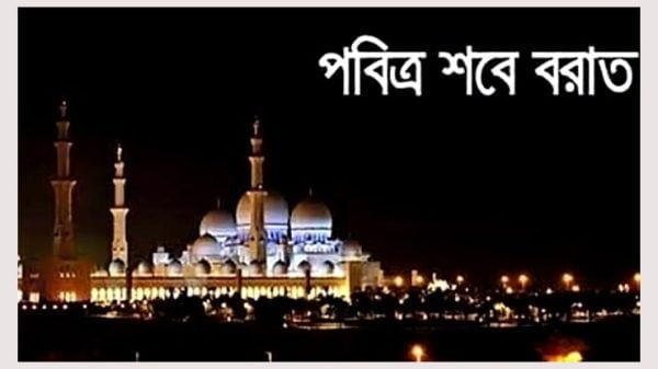 পবিত্র শবে বরাত আজ 1 পবিত্র শবে বরাত আজ - Surma Times | Sylhet News