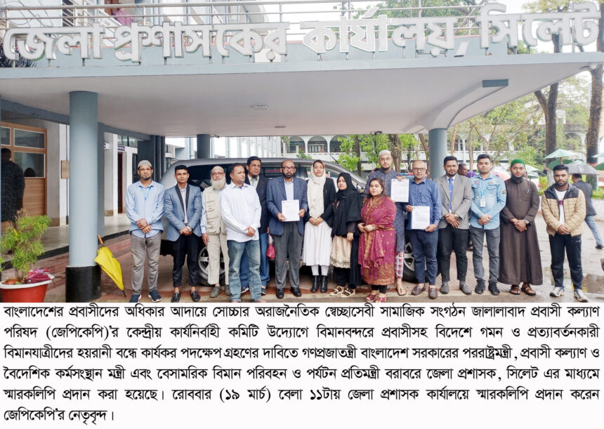 বিমানবন্দরে যাত্রী হয়রানী বন্ধে তিন মন্ত্রীকে জেপিকেপি’র স্মারকলিপি প্রদান - Surma Times | Sylhet News