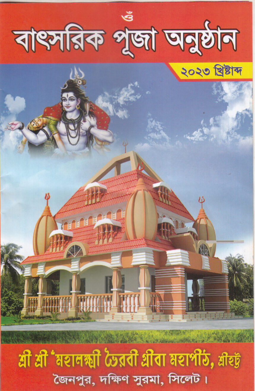 সিলেটের দক্ষিণ সুরমায় মহালক্ষ্মী ভৈরবী গ্রীবা মহাপীঠে বার্ষিক পূজানুষ্ঠান শুরু ২৮ মার্চ মঙ্গলবার 1 সিলেটের দক্ষিণ সুরমায় মহালক্ষ্মী ভৈরবী গ্রীবা মহাপীঠে বার্ষিক পূজানুষ্ঠান শুরু ২৮ মার্চ মঙ্গলবার - Surma Times | Sylhet News