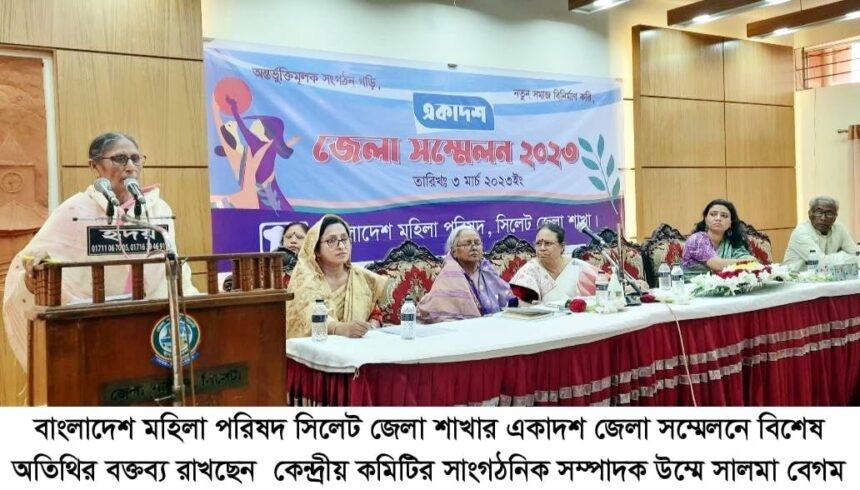 বাংলাদেশ মহিলা পরিষদ সিলেট জেলা শাখার একাদশ জেলা সম্মেলন সম্পন্ন 1 বাংলাদেশ মহিলা পরিষদ সিলেট জেলা শাখার একাদশ জেলা সম্মেলন সম্পন্ন - Surma Times | Sylhet News
