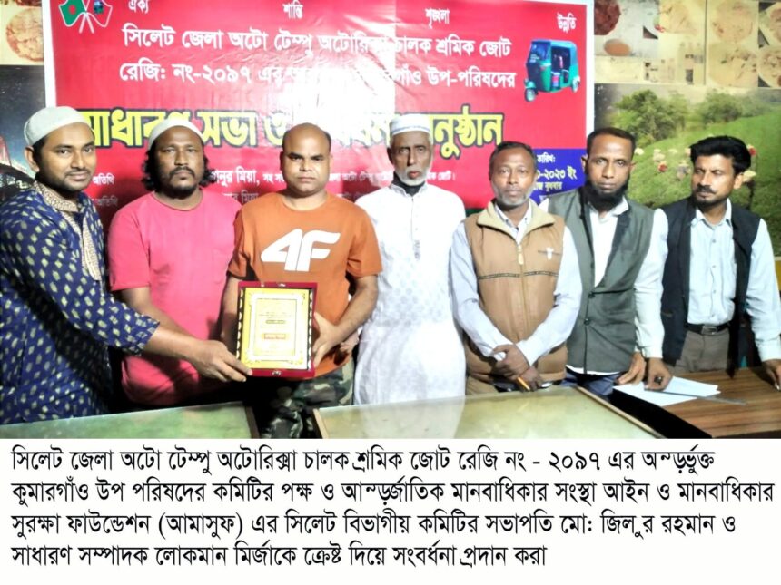 অটোটেম্পু-অটোরিক্সা চালক শ্রমিক জোট ২০৯৭’র সাধারণ সভা ও সংবর্ধনা প্রদান - Surma Times | Sylhet News