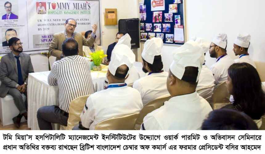 টমি মিয়া’স ইনস্টিটিউটে ওয়ার্ক পারমিট ও অভিবাসন বিষয়ক সেমিনার 1 টমি মিয়া’স ইনস্টিটিউটে ওয়ার্ক পারমিট ও অভিবাসন বিষয়ক সেমিনার - Surma Times | Sylhet News