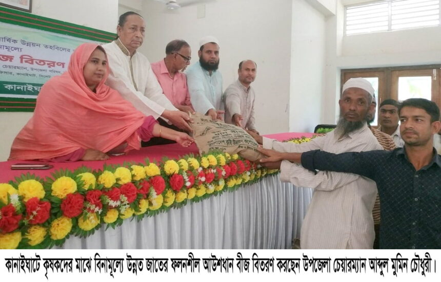 কানাইঘাটে কৃষকদের মাঝে বিনামূল্যে উন্নত ফলনশীল আউশধানের বীজ বিতরণ 1 কানাইঘাটে কৃষকদের মাঝে বিনামূল্যে উন্নত ফলনশীল আউশধানের বীজ বিতরণ - Surma Times | Sylhet News