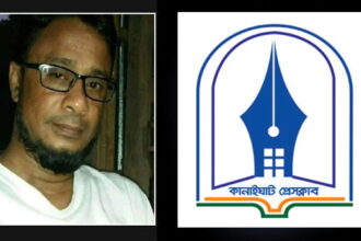 সাজলু লস্করের বড় ভাইয়ের মৃত্যুতে কানাইঘাট প্রেসক্লাবের শোক - Surma Times | Sylhet News