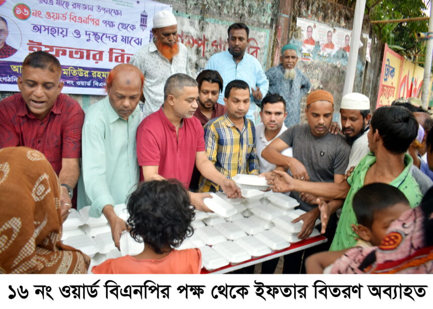 ১৬ নং ওয়ার্ড বিএনপির পক্ষ থেকে ইফতার বিতরণ অব্যাহত 1 ১৬ নং ওয়ার্ড বিএনপির পক্ষ থেকে ইফতার বিতরণ অব্যাহত - Surma Times | Sylhet News