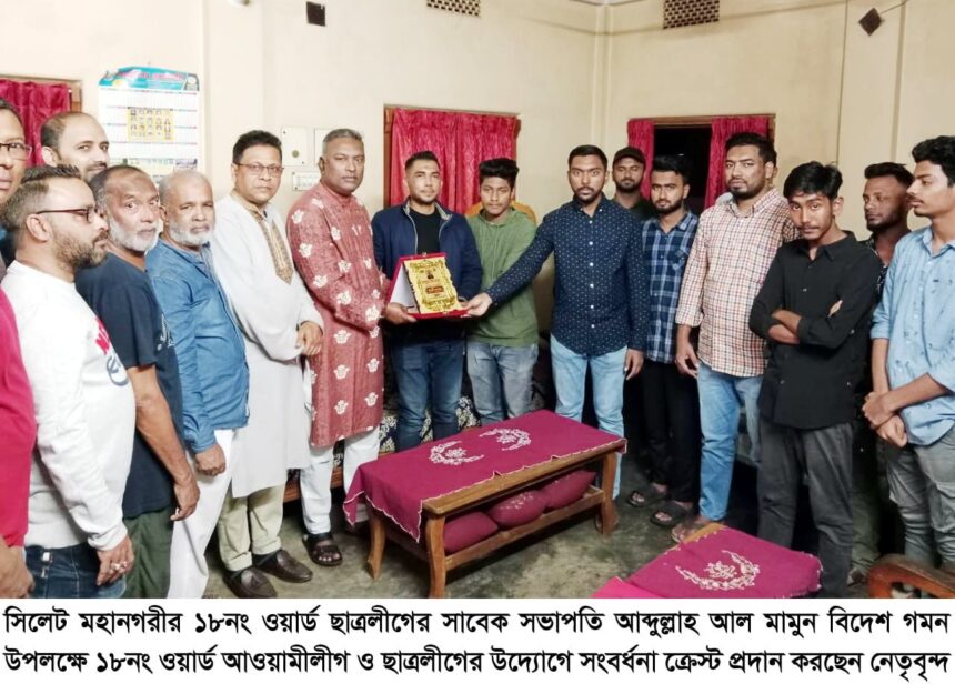 আব্দুল্লাহ আল মামুনকে ১৮নং ওয়ার্ড আওয়ামীলীগ ও ছাত্রলীগের সংবর্ধনা প্রদান 1 আব্দুল্লাহ আল মামুনকে ১৮নং ওয়ার্ড আওয়ামীলীগ ও ছাত্রলীগের সংবর্ধনা প্রদান - Surma Times | Sylhet News