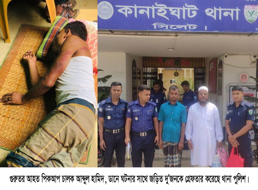 কানাইঘাটে চোর সন্দেহে পিকআপ চালককে মারধরের ঘটনায় থানায় মামলা,গ্রেফতার ২ - Surma Times | Sylhet News