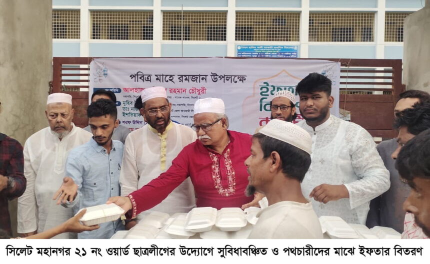 ২১ নং ওয়ার্ড ছাত্রলীগের ইফতার বিতরণ 1 ২১ নং ওয়ার্ড ছাত্রলীগের ইফতার বিতরণ - Surma Times | Sylhet News