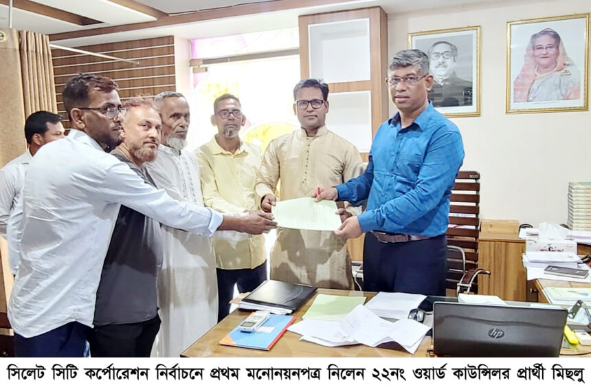 সিলেট সিটি কর্পোরেশন নির্বাচনে প্রথম মনোনয়নপত্র নিলেন ২২নং ওয়ার্ড কাউন্সিলর প্রার্থী মিছলু 1 সিলেট সিটি কর্পোরেশন নির্বাচনে প্রথম মনোনয়নপত্র নিলেন ২২নং ওয়ার্ড কাউন্সিলর প্রার্থী মিছলু - Surma Times | Sylhet News
