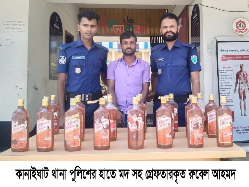 কানাইঘাটে ভারতীয় মদ সহ মাদক ব্যবসায়ী গ্রেফতার 1 কানাইঘাটে ভারতীয় মদ সহ মাদক ব্যবসায়ী গ্রেফতার - Surma Times | Sylhet News