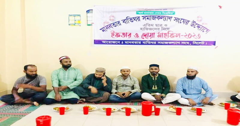 মানবতার বাতিঘর সমাজ কল্যাণ সংঘ উদ্যোগে ইফতার ও দোয়া মাহফিল অনুষ্ঠিত 1 মানবতার বাতিঘর সমাজ কল্যাণ সংঘ উদ্যোগে ইফতার ও দোয়া মাহফিল অনুষ্ঠিত - Surma Times | Sylhet News
