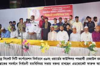নবগঠিত ৩৯নং ওয়ার্ডে রেজাউল রহমান মোস্তাকের সমর্থনে নির্বাচনী মতবিনিময় সভা 24 নবগঠিত ৩৯নং ওয়ার্ডে রেজাউল রহমান মোস্তাকের সমর্থনে নির্বাচনী মতবিনিময় সভা - Surma Times | Sylhet News