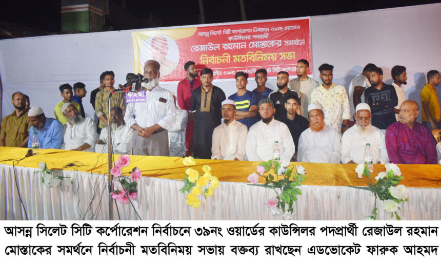 নবগঠিত ৩৯নং ওয়ার্ডে রেজাউল রহমান মোস্তাকের সমর্থনে নির্বাচনী মতবিনিময় সভা - Surma Times | Sylhet News