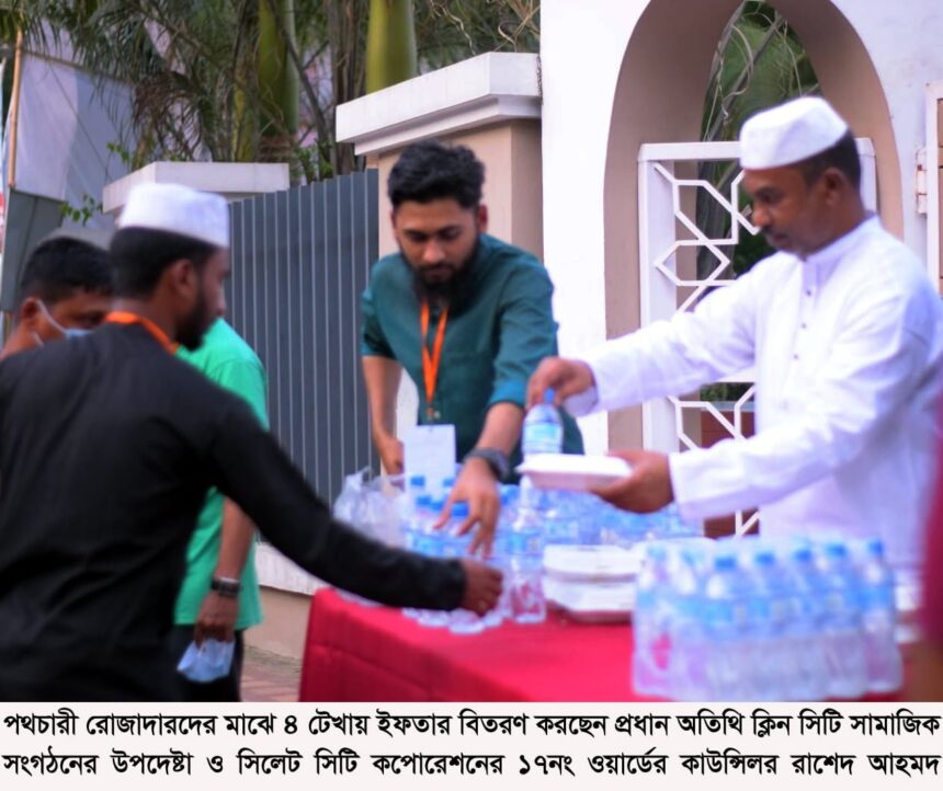 ২য় ধাপে “৪ টেখায় ইফতার” বিতরণ করলো ক্লিন সিটি সামাজিক সংগঠন 1 ২য় ধাপে “৪ টেখায় ইফতার” বিতরণ করলো ক্লিন সিটি সামাজিক সংগঠন - Surma Times | Sylhet News