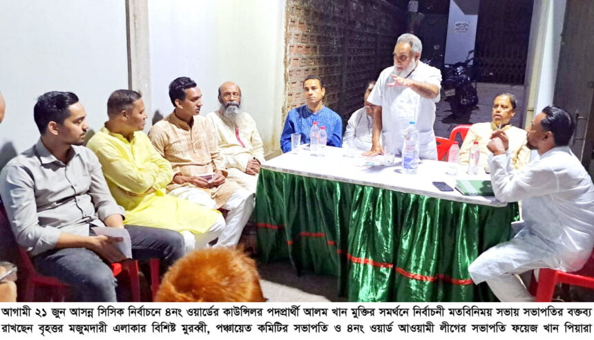 ৪নং ওয়ার্ডের কাউন্সিলর পদপ্রার্থী আলম খান মুক্তির নির্বাচনী মতবিনিময় সভা 1 ৪নং ওয়ার্ডের কাউন্সিলর পদপ্রার্থী আলম খান মুক্তির নির্বাচনী মতবিনিময় সভা - Surma Times | Sylhet News