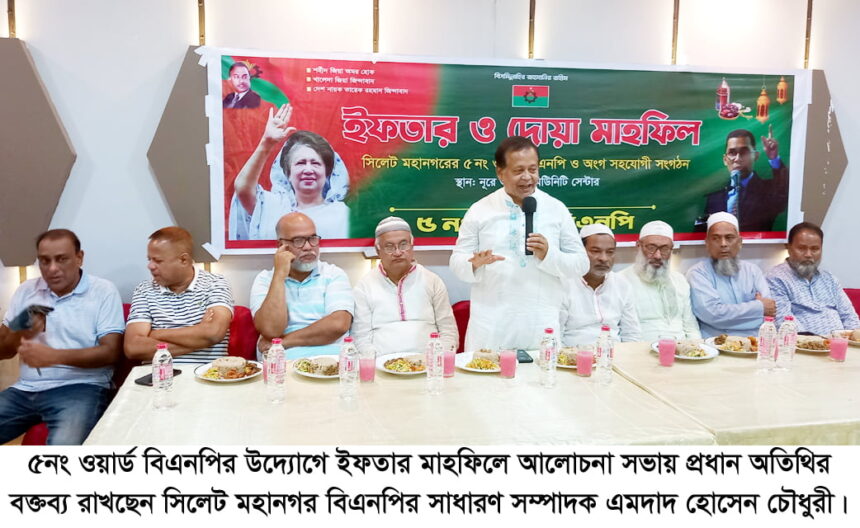 ৫নং ওয়ার্ড বিএনপির ইফতার ও দোয়া মাহফিল অনুষ্ঠিত 1 ৫নং ওয়ার্ড বিএনপির ইফতার ও দোয়া মাহফিল অনুষ্ঠিত - Surma Times | Sylhet News