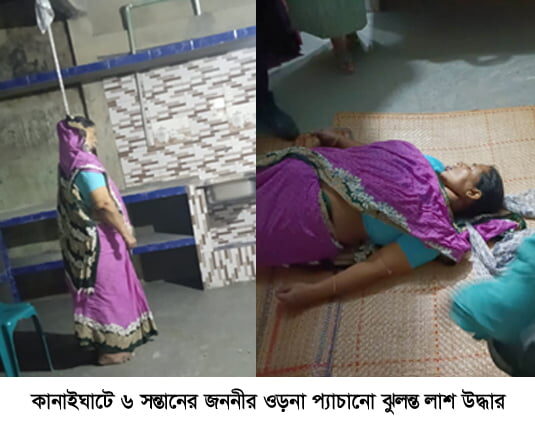 কানাইঘাটে ৬ সন্তানের জননীর ওড়না প্যাচানো ঝুলন্ত লাশ উদ্ধার 1 কানাইঘাটে ৬ সন্তানের জননীর ওড়না প্যাচানো ঝুলন্ত লাশ উদ্ধার - Surma Times | Sylhet News