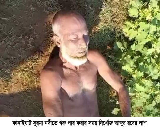 কানাইঘাটে সুরমা নদীতে গরু পার করার সময় নিখোঁজ আব্দুর রবের লাশ উদ্ধার - Surma Times | Sylhet News