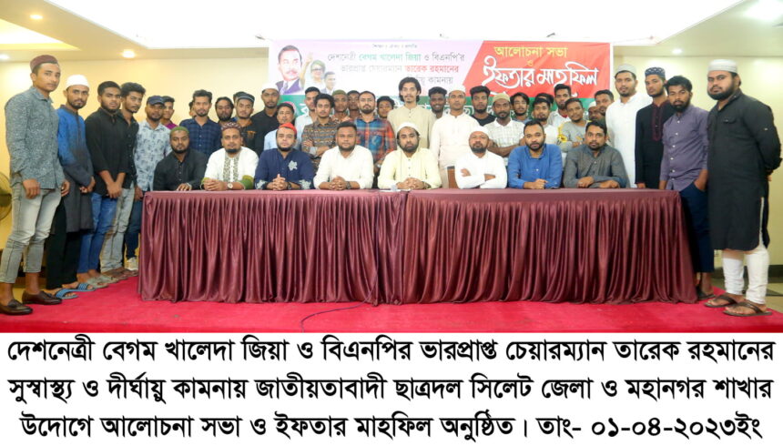 সিলেট ছাত্রদলের আলোচনা সভা ও ইফতার মাহফিল 1 সিলেট ছাত্রদলের আলোচনা সভা ও ইফতার মাহফিল - Surma Times | Sylhet News
