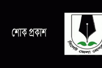 সাংবাদিক সাজলু,র ভাইয়ের মৃত্যুতে জেলা প্রেসক্লাবের শোক প্রকাশ - Surma Times | Sylhet News