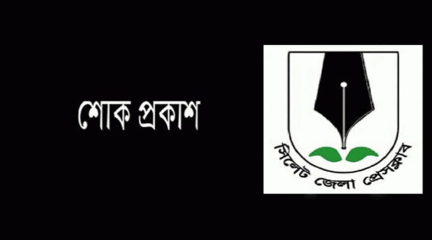 সাংবাদিক সাজলু,র ভাইয়ের মৃত্যুতে জেলা প্রেসক্লাবের শোক প্রকাশ 1 সাংবাদিক সাজলু,র ভাইয়ের মৃত্যুতে জেলা প্রেসক্লাবের শোক প্রকাশ - Surma Times | Sylhet News
