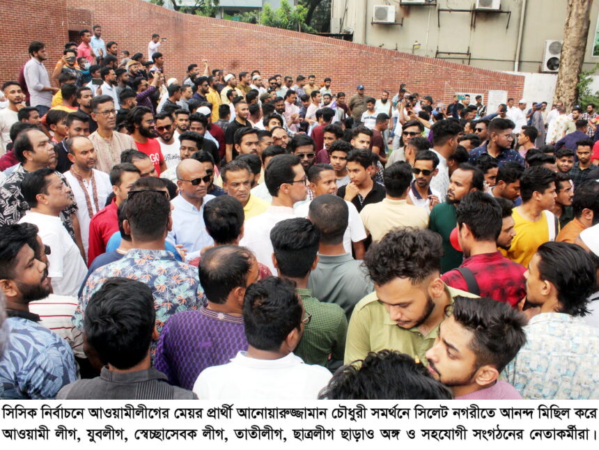 আ’লীগের মেয়র প্রার্থী আনোয়ারুজ্জামান’র সমর্থনে নগরীতে আনন্দ মিছিল 1 আ’লীগের মেয়র প্রার্থী আনোয়ারুজ্জামান’র সমর্থনে নগরীতে আনন্দ মিছিল - Surma Times | Sylhet News