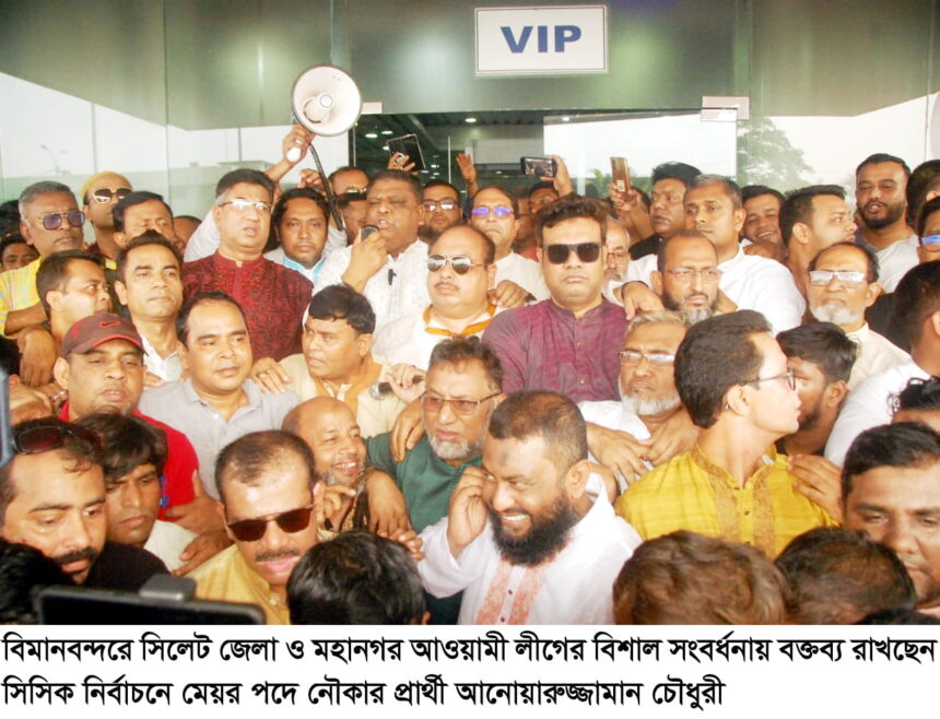 সিলেটের উন্নয়নে নগরবাসীর সহযোগীতা চাই : আনোয়ারুজ্জামান চৌধুরী 1 সিলেটের উন্নয়নে নগরবাসীর সহযোগীতা চাই : আনোয়ারুজ্জামান চৌধুরী - Surma Times | Sylhet News
