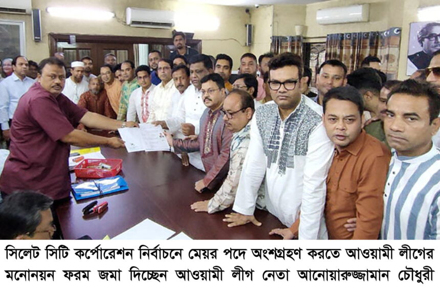আওয়ামী লীগের মনোনয়নপত্র জমা দিলেন আনোয়ারুজ্জামান চৌধুরী 1 আওয়ামী লীগের মনোনয়নপত্র জমা দিলেন আনোয়ারুজ্জামান চৌধুরী - Surma Times | Sylhet News