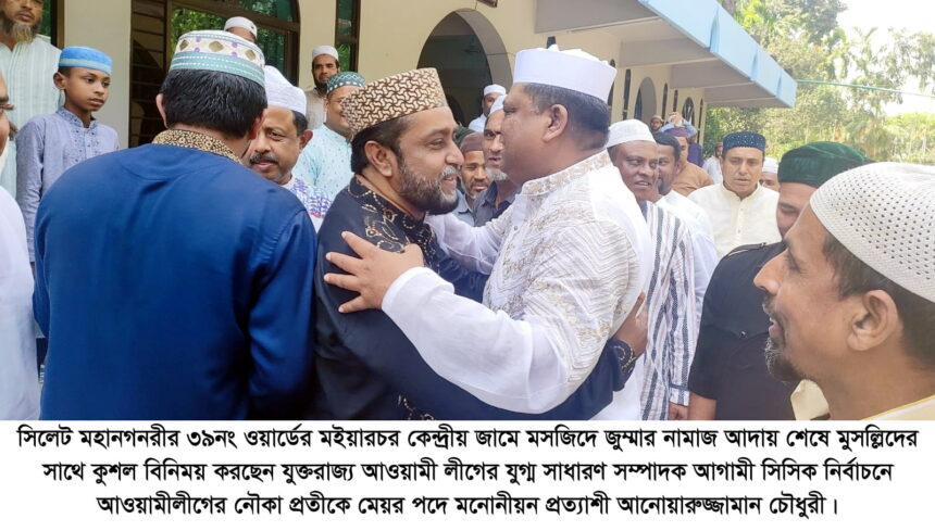 মইয়ারচর কেন্দ্রীয় জামে মসজিদে মুসল্লিদের দোয়া চেয়েছেন আনোয়ারুজ্জামান 1 মইয়ারচর কেন্দ্রীয় জামে মসজিদে মুসল্লিদের দোয়া চেয়েছেন আনোয়ারুজ্জামান - Surma Times | Sylhet News