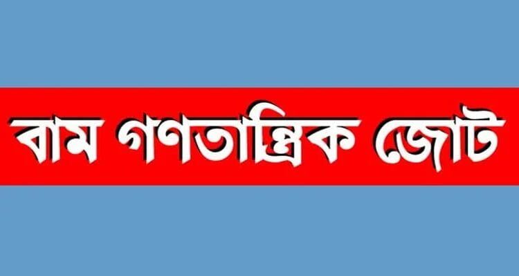 সিলেট কেন্দ্রীয় শহীদ মিনারে বিএনপির কর্মসূচিতে পুলিশি বাঁধার নিন্দা বাম গণতান্ত্রিক জোটের 1 সিলেট কেন্দ্রীয় শহীদ মিনারে বিএনপির কর্মসূচিতে পুলিশি বাঁধার নিন্দা বাম গণতান্ত্রিক জোটের - Surma Times | Sylhet News
