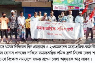 সংসদে ধর্মঘট নিষিদ্ধের বিল প্রত্যাহার করুন: সমাজতান্ত্রিক শ্রমিক ফ্রন্ট - Surma Times | Sylhet News