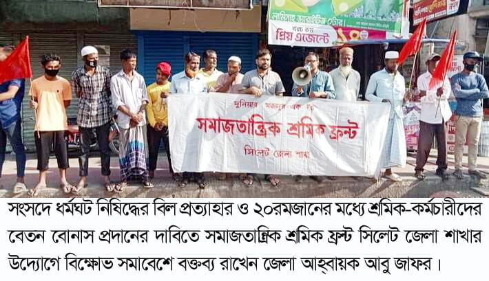 সংসদে ধর্মঘট নিষিদ্ধের বিল প্রত্যাহার করুন: সমাজতান্ত্রিক শ্রমিক ফ্রন্ট 1 সংসদে ধর্মঘট নিষিদ্ধের বিল প্রত্যাহার করুন: সমাজতান্ত্রিক শ্রমিক ফ্রন্ট - Surma Times | Sylhet News