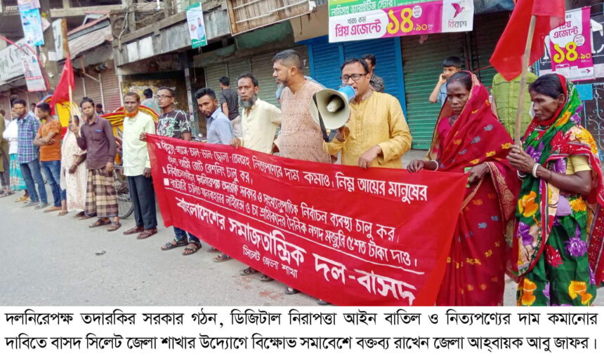 দলনিরেপক্ষ তদারকি সরকার ছাড়া সুষ্ঠু নির্বাচন সম্ভব নয়: বাসদ 1 দলনিরেপক্ষ তদারকি সরকার ছাড়া সুষ্ঠু নির্বাচন সম্ভব নয়: বাসদ - Surma Times | Sylhet News